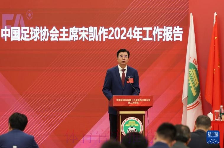 中国足球协会第十二届会员代表大会在京召开 宋凯当选主席